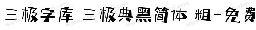 三极字库 三极典黑简体 粗字体转换